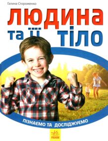 пізнаємо та досліджуємо людина та її тіло книга
