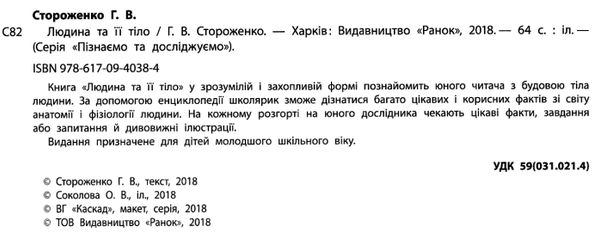 пізнаємо та досліджуємо людина та її тіло книга Ціна (цена) 108.80грн. | придбати  купити (купить) пізнаємо та досліджуємо людина та її тіло книга доставка по Украине, купить книгу, детские игрушки, компакт диски 2