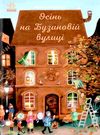 рік на бузиновій вулиці осінь на бузиновій вулиці Ціна (цена) 148.80грн. | придбати  купити (купить) рік на бузиновій вулиці осінь на бузиновій вулиці доставка по Украине, купить книгу, детские игрушки, компакт диски 0