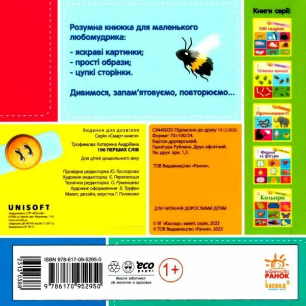 трофимова смарт-книги 100 перших слів картонка Ціна (цена) 90.10грн. | придбати  купити (купить) трофимова смарт-книги 100 перших слів картонка доставка по Украине, купить книгу, детские игрушки, компакт диски 3