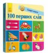трофимова смарт-книги 100 перших слів картонка Ціна (цена) 90.10грн. | придбати  купити (купить) трофимова смарт-книги 100 перших слів картонка доставка по Украине, купить книгу, детские игрушки, компакт диски 0