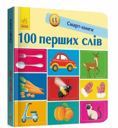 трофимова смарт-книги 100 перших слів картонка Ціна (цена) 90.10грн. | придбати  купити (купить) трофимова смарт-книги 100 перших слів картонка доставка по Украине, купить книгу, детские игрушки, компакт диски 0
