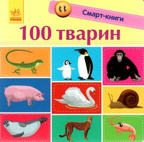 трофимова смарт-книги 100 перших тварин картонка трофимова смарт-книги 100 перших тварин картонка