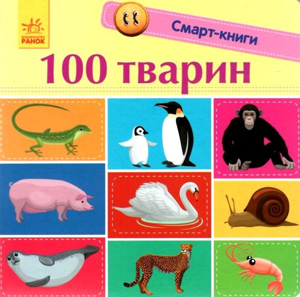 трофимова смарт-книги 100 перших тварин картонка Ціна (цена) 85.94грн. | придбати  купити (купить) трофимова смарт-книги 100 перших тварин картонка доставка по Украине, купить книгу, детские игрушки, компакт диски 0