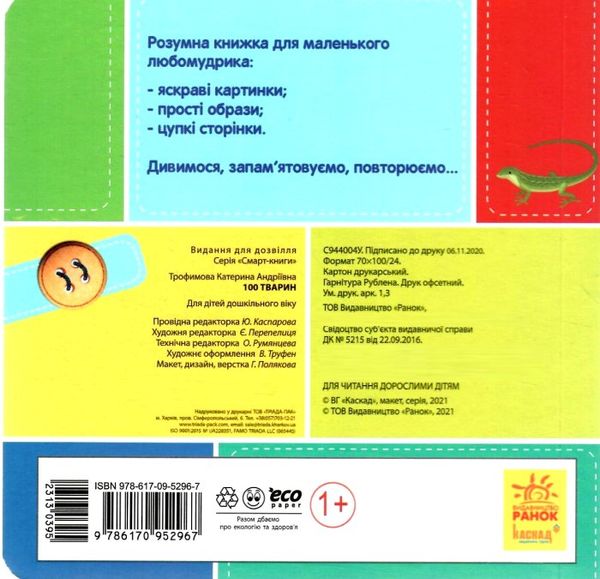 трофимова смарт-книги 100 перших тварин картонка уточнюйте наявність Ціна (цена) 90.10грн. | придбати  купити (купить) трофимова смарт-книги 100 перших тварин картонка уточнюйте наявність доставка по Украине, купить книгу, детские игрушки, компакт диски 3