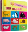 трофимова смарт-книги 100 перших тварин картонка Ціна (цена) 87.00грн. | придбати  купити (купить) трофимова смарт-книги 100 перших тварин картонка доставка по Украине, купить книгу, детские игрушки, компакт диски 0