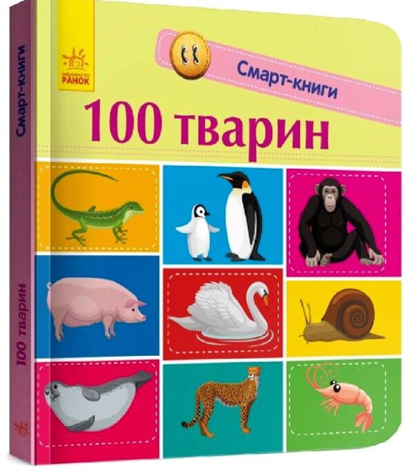 трофимова смарт-книги 100 перших тварин картонка Ціна (цена) 87.00грн. | придбати  купити (купить) трофимова смарт-книги 100 перших тварин картонка доставка по Украине, купить книгу, детские игрушки, компакт диски 0