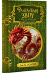 фантастичні звірі і де їх шукати Ціна (цена) 266.70грн. | придбати купити (купить) фантастичні звірі і де їх шукати доставка по Украине, купить книгу, детские игрушки, компакт диски 0 фантастичні звірі і де їх шукати Ціна (цена) 266.70грн. | придбати купити (купить) фантастичні звірі і де їх шукати доставка по Украине, купить книгу, детские игрушки, компакт диски 0