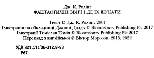 фантастичні звірі і де їх шукати Ціна (цена) 237.30грн. | придбати  купити (купить) фантастичні звірі і де їх шукати доставка по Украине, купить книгу, детские игрушки, компакт диски 1