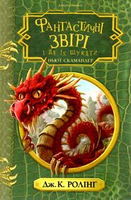 фантастичні звірі і де їх шукати фантастичні звірі і де їх шукати