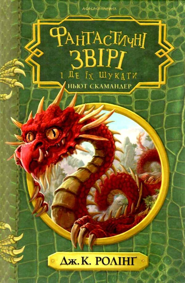 фантастичні звірі і де їх шукати Ціна (цена) 237.30грн. | придбати  купити (купить) фантастичні звірі і де їх шукати доставка по Украине, купить книгу, детские игрушки, компакт диски 0