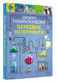 енциклопедія наукових експериментів