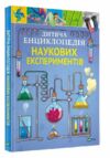енциклопедія наукових експериментів Ціна (цена) 301.70грн. | придбати  купити (купить) енциклопедія наукових експериментів доставка по Украине, купить книгу, детские игрушки, компакт диски 0