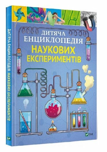 енциклопедія наукових експериментів Ціна (цена) 301.70грн. | придбати  купити (купить) енциклопедія наукових експериментів доставка по Украине, купить книгу, детские игрушки, компакт диски 0