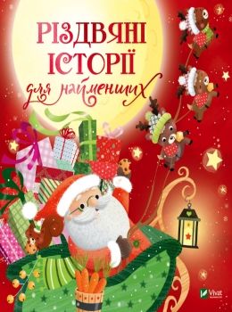 різдвяні історії для найменших 9789669824523 Ціна (цена) 170.20грн. | придбати  купити (купить) різдвяні історії для найменших 9789669824523 доставка по Украине, купить книгу, детские игрушки, компакт диски 0