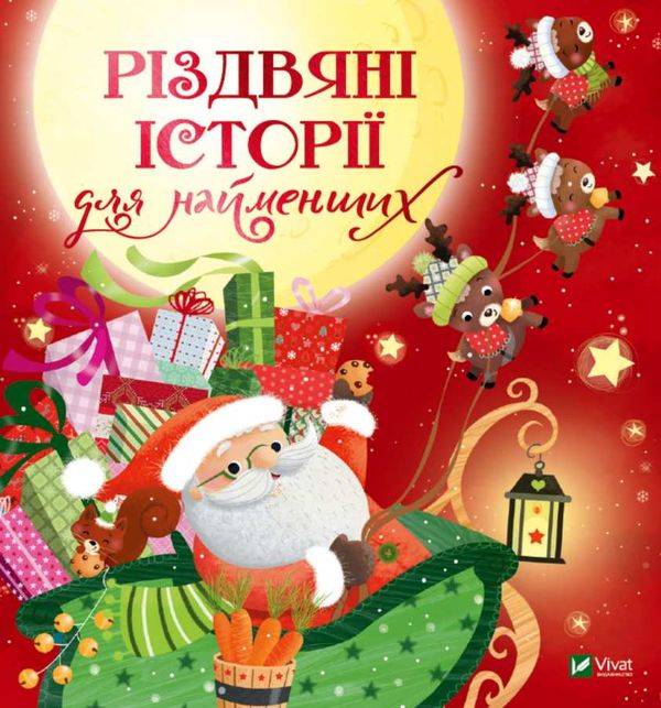 різдвяні історії для найменших 9789669824523 Ціна (цена) 170.20грн. | придбати  купити (купить) різдвяні історії для найменших 9789669824523 доставка по Украине, купить книгу, детские игрушки, компакт диски 1
