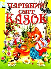 чарівний світ казок книга