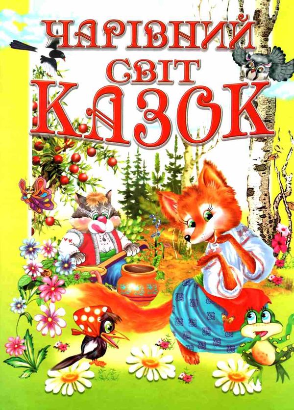 чарівний світ казок книга Ціна (цена) 77.10грн. | придбати  купити (купить) чарівний світ казок книга доставка по Украине, купить книгу, детские игрушки, компакт диски 1