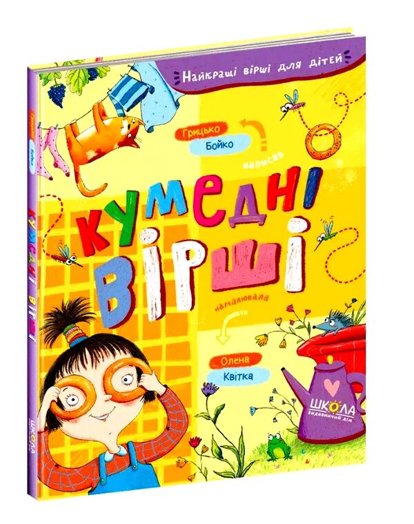 найкращі вірші для дітей кумедні вірші Ціна (цена) 176.90грн. | придбати  купити (купить) найкращі вірші для дітей кумедні вірші доставка по Украине, купить книгу, детские игрушки, компакт диски 0