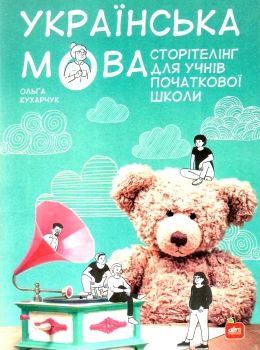 українська мова сторітелінг для учнів початкової школи книга Ціна (цена) 114.00грн. | придбати  купити (купить) українська мова сторітелінг для учнів початкової школи книга доставка по Украине, купить книгу, детские игрушки, компакт диски 0