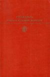 красное и черное новеллы М: Художественная литература 1977 Ціна (цена) 100.00грн. | придбати  купити (купить) красное и черное новеллы М: Художественная литература 1977 доставка по Украине, купить книгу, детские игрушки, компакт диски 1