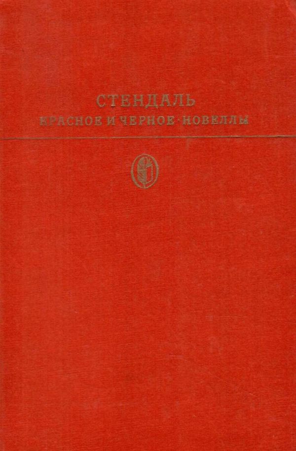 красное и черное новеллы М: Художественная литература 1977 Ціна (цена) 100.00грн. | придбати  купити (купить) красное и черное новеллы М: Художественная литература 1977 доставка по Украине, купить книгу, детские игрушки, компакт диски 1