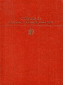 Знято з продажу красное и черное новеллы М: Художественная литература" 1977