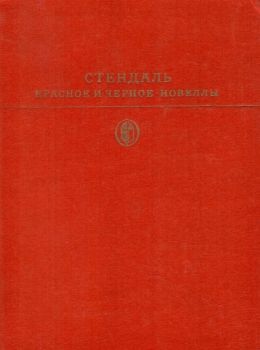 красное и черное новеллы М: Художественная литература 1977 Ціна (цена) 100.00грн. | придбати  купити (купить) красное и черное новеллы М: Художественная литература 1977 доставка по Украине, купить книгу, детские игрушки, компакт диски 0