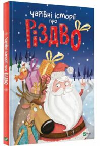 чарівні історії про різдво чарівні історії про різдво