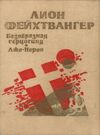 Безобразная герцогиня, Лже-нерон Днепропетровск Проминь 1990 уживана Ціна (цена) 80.00грн. | придбати  купити (купить) Безобразная герцогиня, Лже-нерон Днепропетровск Проминь 1990 уживана доставка по Украине, купить книгу, детские игрушки, компакт диски 0