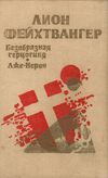 Безобразная герцогиня, Лже-нерон Днепропетровск Проминь 1990 уживана Ціна (цена) 80.00грн. | придбати  купити (купить) Безобразная герцогиня, Лже-нерон Днепропетровск Проминь 1990 уживана доставка по Украине, купить книгу, детские игрушки, компакт диски 1