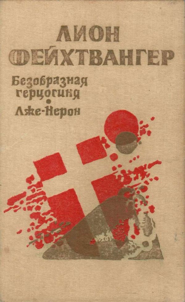 Безобразная герцогиня, Лже-нерон Днепропетровск Проминь 1990 уживана Ціна (цена) 80.00грн. | придбати  купити (купить) Безобразная герцогиня, Лже-нерон Днепропетровск Проминь 1990 уживана доставка по Украине, купить книгу, детские игрушки, компакт диски 1