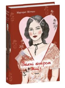 Звіяні вітром том 1