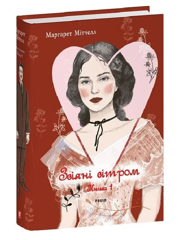 Звіяні вітром том 1 Ціна (цена) 706.99грн. | придбати  купити (купить) Звіяні вітром том 1 доставка по Украине, купить книгу, детские игрушки, компакт диски 0