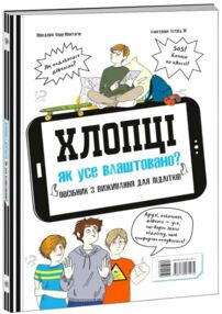 хлопці дівчата як все влаштовано посібник з виживання для підлітків хлопці дівчата як все влаштовано посібник з виживання для підлітків