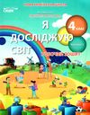 я досліджую світ 4 клас частина 1 робочий зошит до підручника бібік Ціна (цена) 76.00грн. | придбати  купити (купить) я досліджую світ 4 клас частина 1 робочий зошит до підручника бібік доставка по Украине, купить книгу, детские игрушки, компакт диски 1