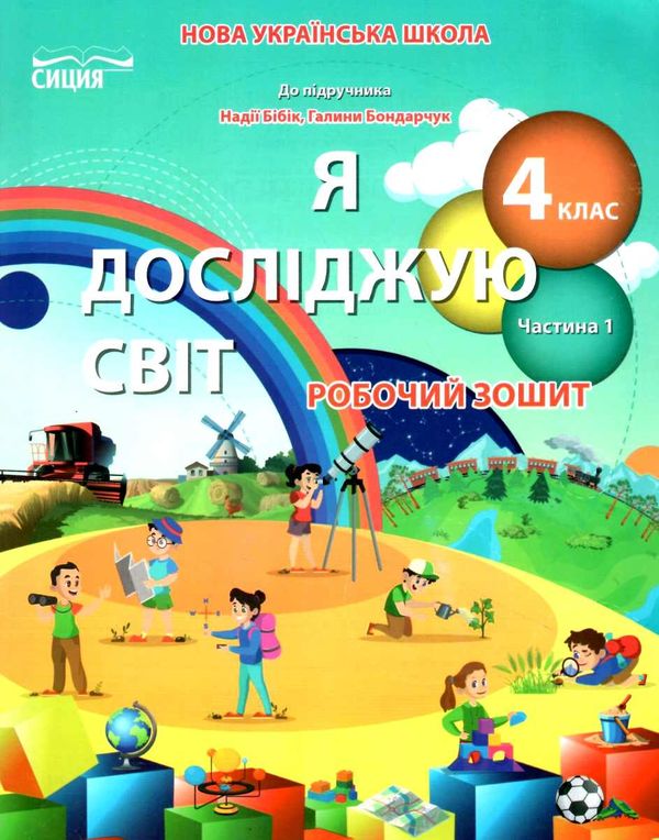 я досліджую світ 4 клас частина 1 робочий зошит до підручника бібік Ціна (цена) 76.00грн. | придбати  купити (купить) я досліджую світ 4 клас частина 1 робочий зошит до підручника бібік доставка по Украине, купить книгу, детские игрушки, компакт диски 1