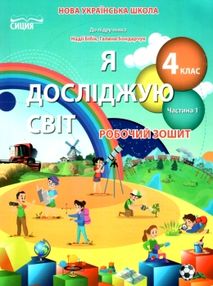 я досліджую світ 4 клас частина 1 робочий зошит до підручника бібік я досліджую світ 4 клас частина 1 робочий зошит до підручника бібік