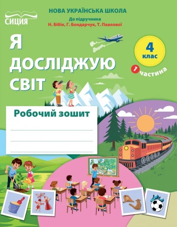 Я досліджую світ 4 клас частина 1 робочий зошит до підручника бібік Ціна (цена) 88.00грн. | придбати  купити (купить) Я досліджую світ 4 клас частина 1 робочий зошит до підручника бібік доставка по Украине, купить книгу, детские игрушки, компакт диски 0