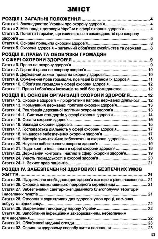 закон україни основи законодовства україни про охорону здоровя книга остання редакція   ку Ціна (цена) 53.30грн. | придбати  купити (купить) закон україни основи законодовства україни про охорону здоровя книга остання редакція   ку доставка по Украине, купить книгу, детские игрушки, компакт диски 2