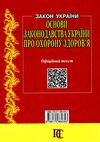 закон україни основи законодовства україни про охорону здоровя книга остання редакція   ку Ціна (цена) 53.30грн. | придбати  купити (купить) закон україни основи законодовства україни про охорону здоровя книга остання редакція   ку доставка по Украине, купить книгу, детские игрушки, компакт диски 7