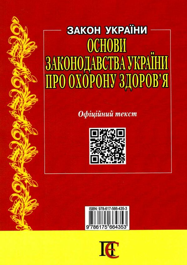 закон україни основи законодовства україни про охорону здоровя книга остання редакція   ку Ціна (цена) 53.30грн. | придбати  купити (купить) закон україни основи законодовства україни про охорону здоровя книга остання редакція   ку доставка по Украине, купить книгу, детские игрушки, компакт диски 7