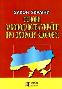 закон україни основи законодовства україни про охорону здоровя книга остання редакція   ку закон україни основи законодовства україни про охорону здоровя книга остання редакція   ку