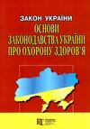 закон україни основи законодовства україни про охорону здоровя книга остання редакція   ку Ціна (цена) 53.30грн. | придбати  купити (купить) закон україни основи законодовства україни про охорону здоровя книга остання редакція   ку доставка по Украине, купить книгу, детские игрушки, компакт диски 0