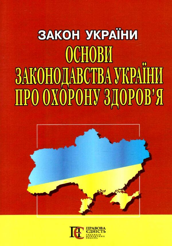 закон україни основи законодовства україни про охорону здоровя книга остання редакція   ку Ціна (цена) 53.30грн. | придбати  купити (купить) закон україни основи законодовства україни про охорону здоровя книга остання редакція   ку доставка по Украине, купить книгу, детские игрушки, компакт диски 0