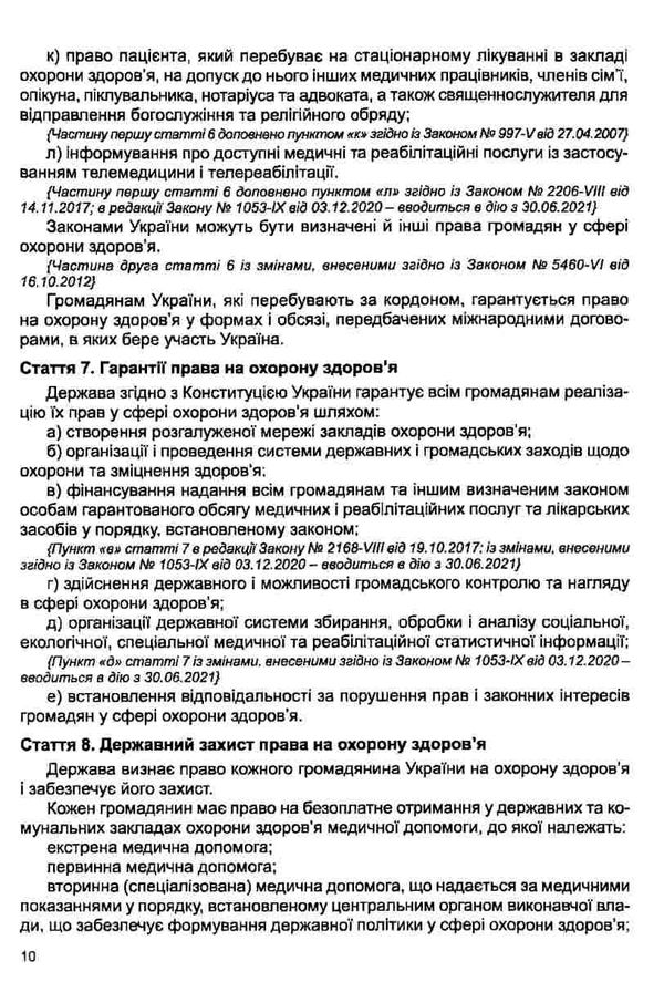 закон україни основи законодовства україни про охорону здоровя книга остання редакція   ку Ціна (цена) 53.30грн. | придбати  купити (купить) закон україни основи законодовства україни про охорону здоровя книга остання редакція   ку доставка по Украине, купить книгу, детские игрушки, компакт диски 6