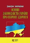 закон україни основи законодовства україни про охорону здоровя книга остання редакція ку Ціна (цена) 73.20грн. | придбати купити (купить) закон україни основи законодовства україни про охорону здоровя книга остання редакція ку доставка по Украине, купить книгу, детские игрушки, компакт диски 0 закон україни основи законодовства україни про охорону здоровя книга остання редакція ку Ціна (цена) 73.20грн. | придбати купити (купить) закон україни основи законодовства україни про охорону здоровя книга остання редакція ку доставка по Украине, купить книгу, детские игрушки, компакт диски 0