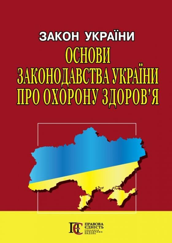 закон україни основи законодовства україни про охорону здоровя книга остання редакція   ку Ціна (цена) 73.20грн. | придбати  купити (купить) закон україни основи законодовства україни про охорону здоровя книга остання редакція   ку доставка по Украине, купить книгу, детские игрушки, компакт диски 0