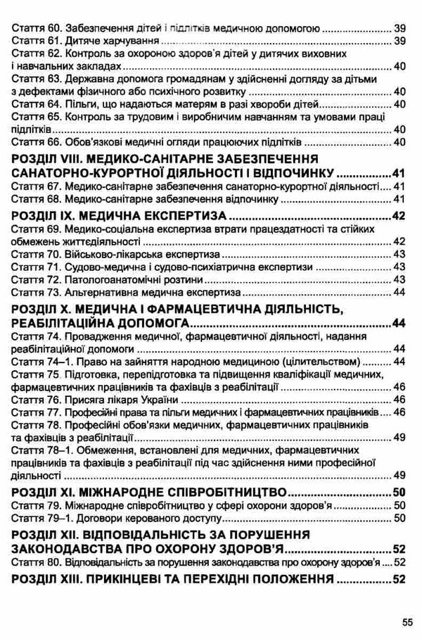 закон україни основи законодовства україни про охорону здоровя книга остання редакція   ку Ціна (цена) 53.30грн. | придбати  купити (купить) закон україни основи законодовства україни про охорону здоровя книга остання редакція   ку доставка по Украине, купить книгу, детские игрушки, компакт диски 4