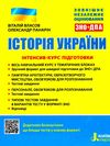 зно історія україни інтенсив-курс підготовки Ціна (цена) 80.00грн. | придбати  купити (купить) зно історія україни інтенсив-курс підготовки доставка по Украине, купить книгу, детские игрушки, компакт диски 1
